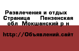  Развлечения и отдых - Страница 2 . Пензенская обл.,Мокшанский р-н